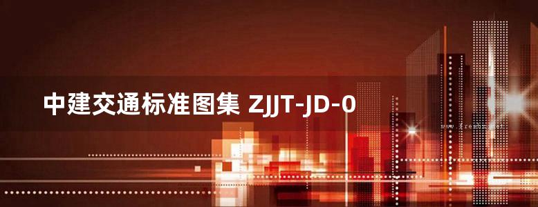 中建交通标准图集 ZJJT-JD-0601施工临时用电配电箱（柜）图册（2015年版）